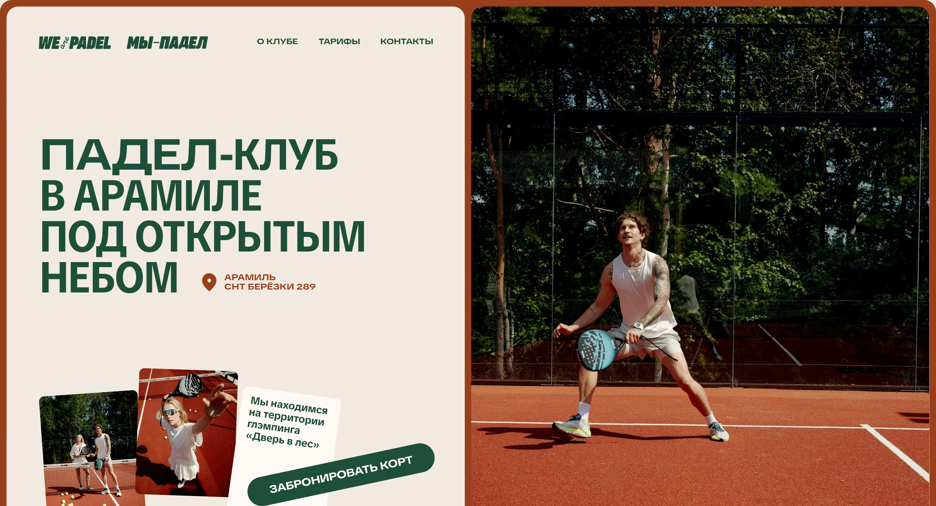 We are Padel Секция «Первый экран» с сайта https://we-are-padel.ru/, тематика — Здоровье и фитнес, цвета — Белый, Черный, Серый, стиль — Минимализм, Органический и природный, типографика — Без засечек