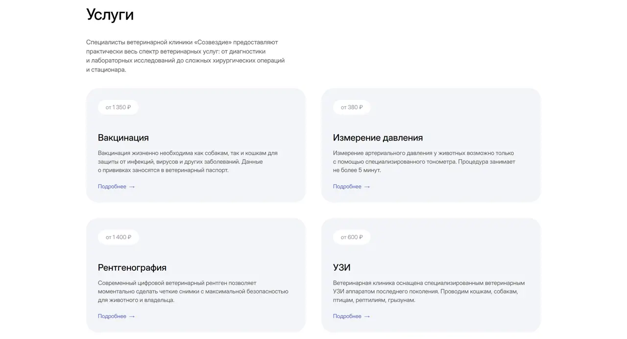 Секция «Услуги» с сайта https://vetgalaxy.vet/, тематика — Домашние животные, цвета — Белый, стиль — Карточный, Минимализм, типографика — Без засечек