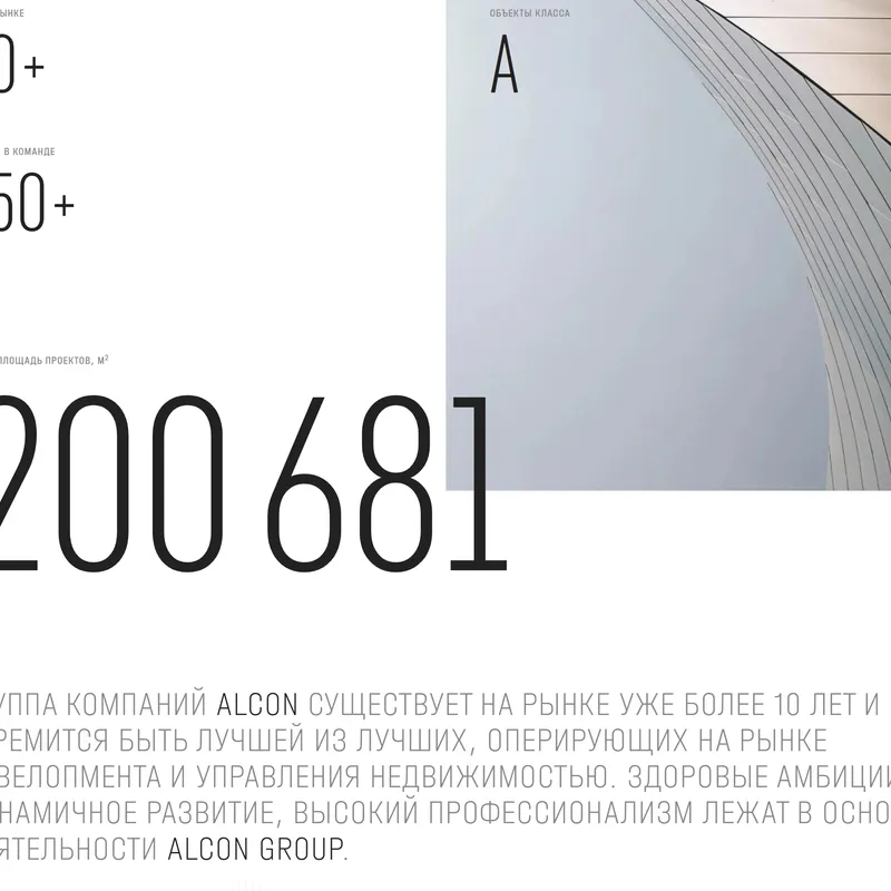 Секция «О компании» с сайта https://alcongroup.ru/, тематика — Недвижимость, цвета — Белый, Серый, стиль — Корпоративный, Минимализм, типографика — Без засечек