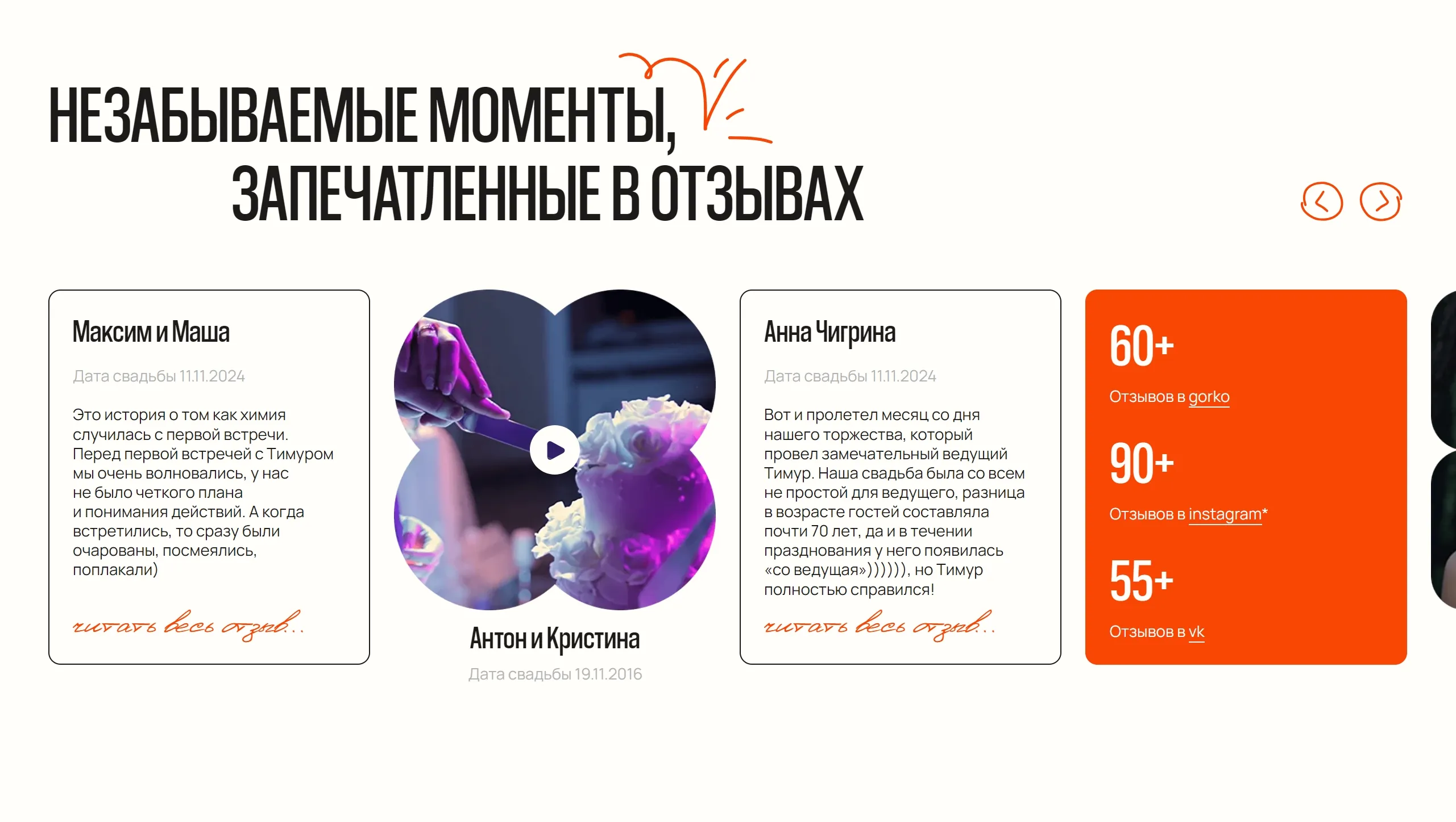 Тимур Громов Секция «Отзывы» с сайта https://timurgromov.ru/, тематика — Бизнес и профессиональные услуги, цвета — Белый, стиль — Карточный, Минимализм, типографика — Без засечек, Рукописные