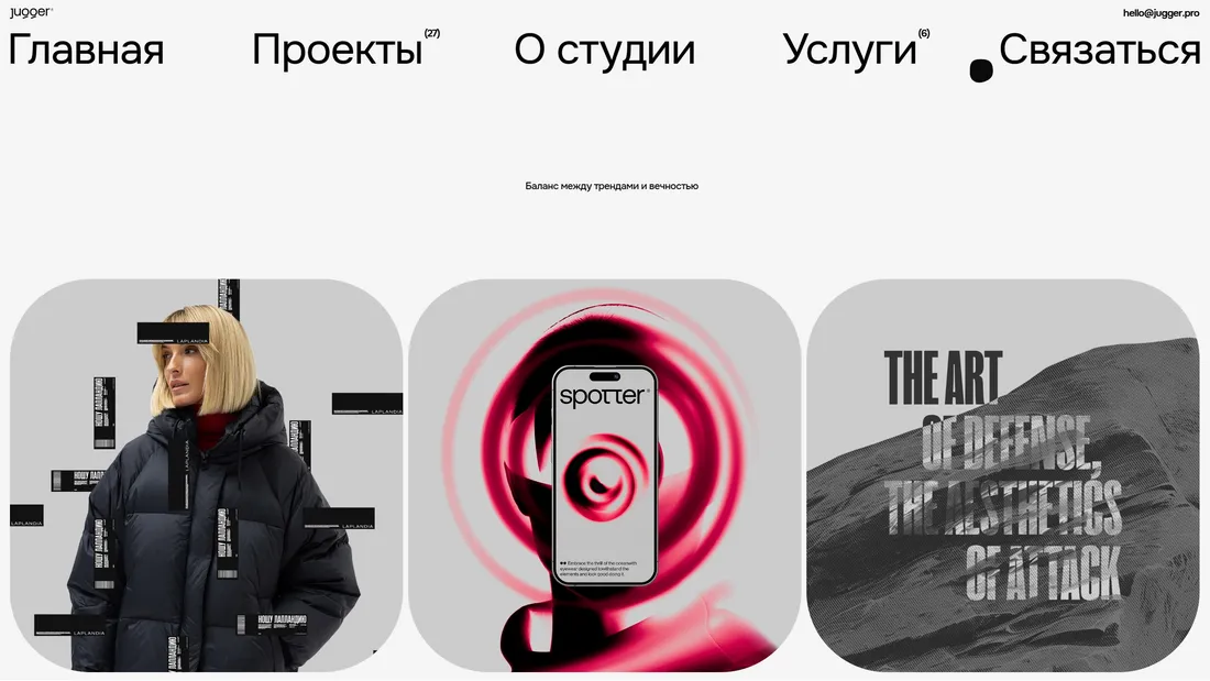 Секция «Первый экран» с сайта https://jugger.pro/, тематика — Дизайн, цвета — Белый, Черный, Серый, стиль — Корпоративный, Минимализм, типографика — Без засечек