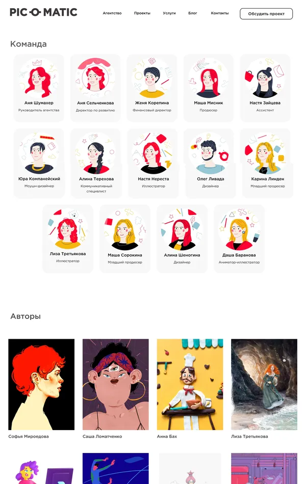 Страница о компании Pic-o-matic, тематика — Агентство , цвета — Белый, стиль — Рисованный, типографика — Без засечек