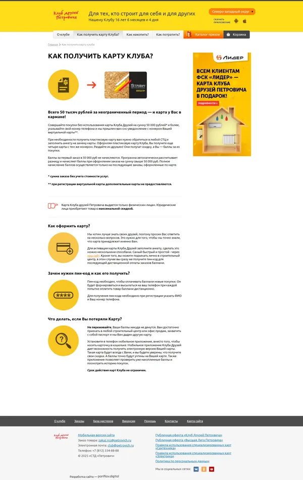 Программа лояльности Петро́вич, тематика — Строительство, цвета — Белый, стиль — Корпоративный, типографика — Без засечек