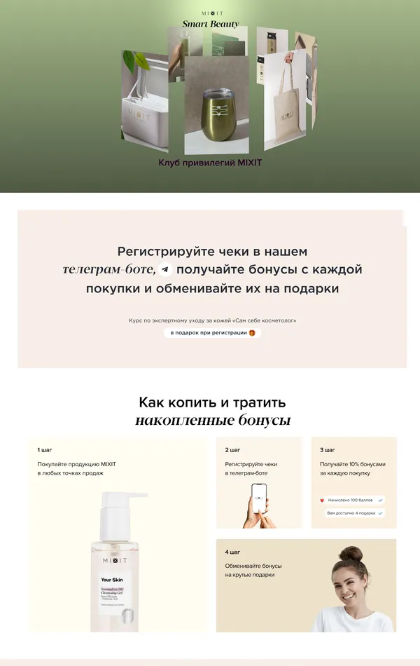 Лендинг Mixit, тематика — Красота, цвета — Белый, Серый, стиль — Корпоративный, типографика — Без засечек