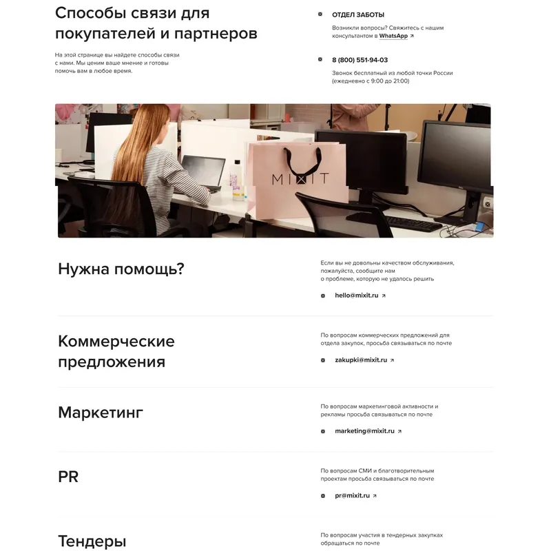 Контакты Mixit, тематика — Интернет-магазин, цвета — Белый, стиль — Корпоративный, Минимализм, типографика — Без засечек