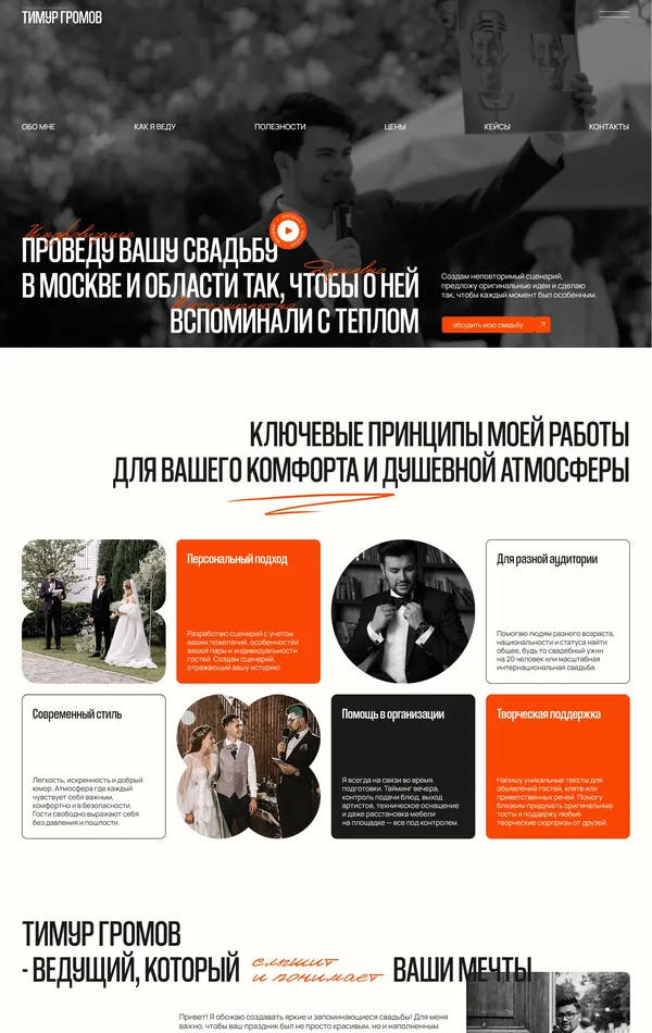 Лендинг Тимур Громов, тематика — Бизнес и профессиональные услуги, цвета — Белый, Черный, Серый, Оранжевый, стиль — Корпоративный, Карточный, типографика — Без засечек, Рукописные