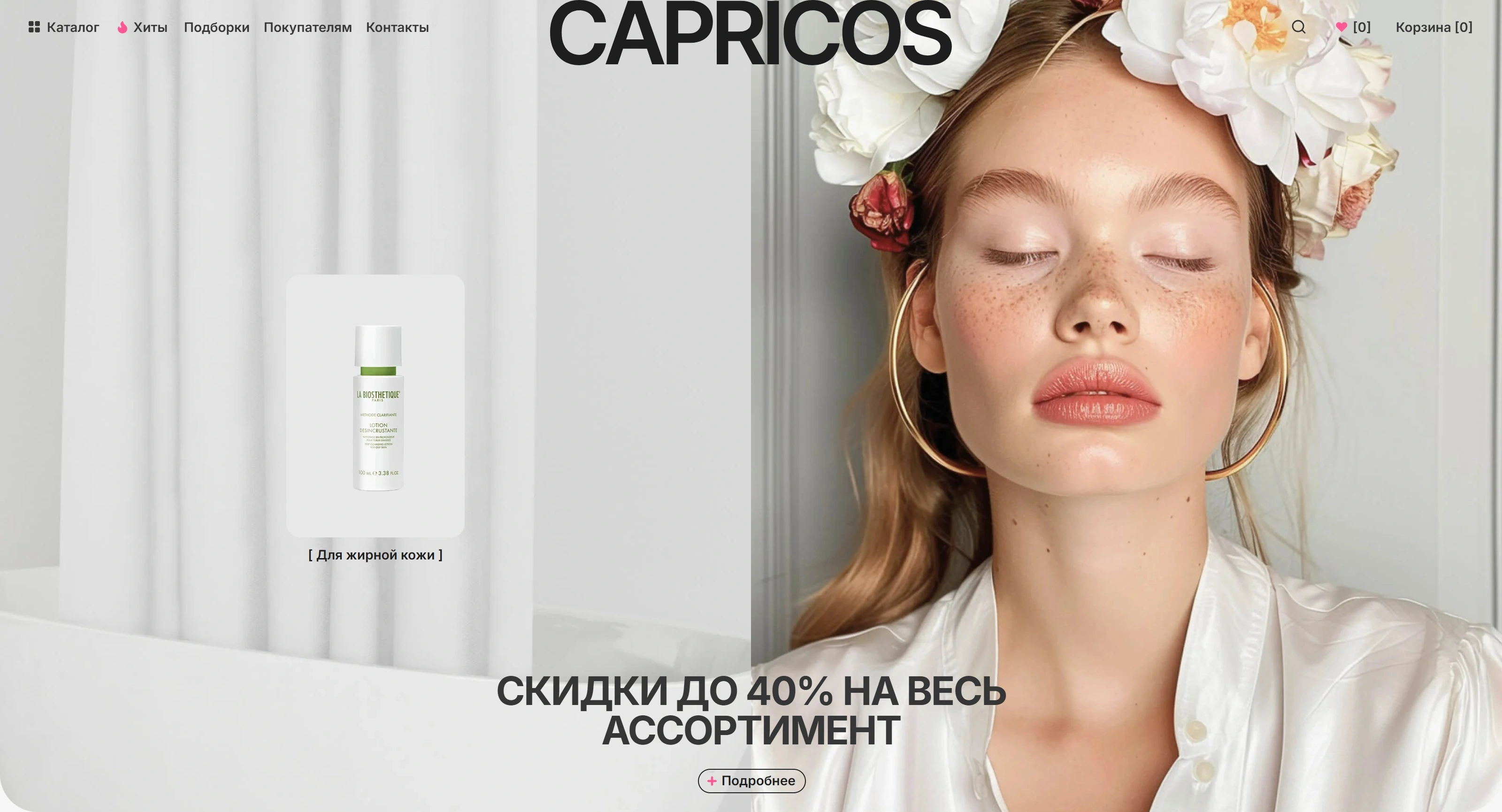 Capricos Секция «Первый экран» с сайта https://capricos.tilda.ws/, тематика — Интернет-магазин, цвета — Белый, Серый, стиль — Минимализм, типографика — Без засечек