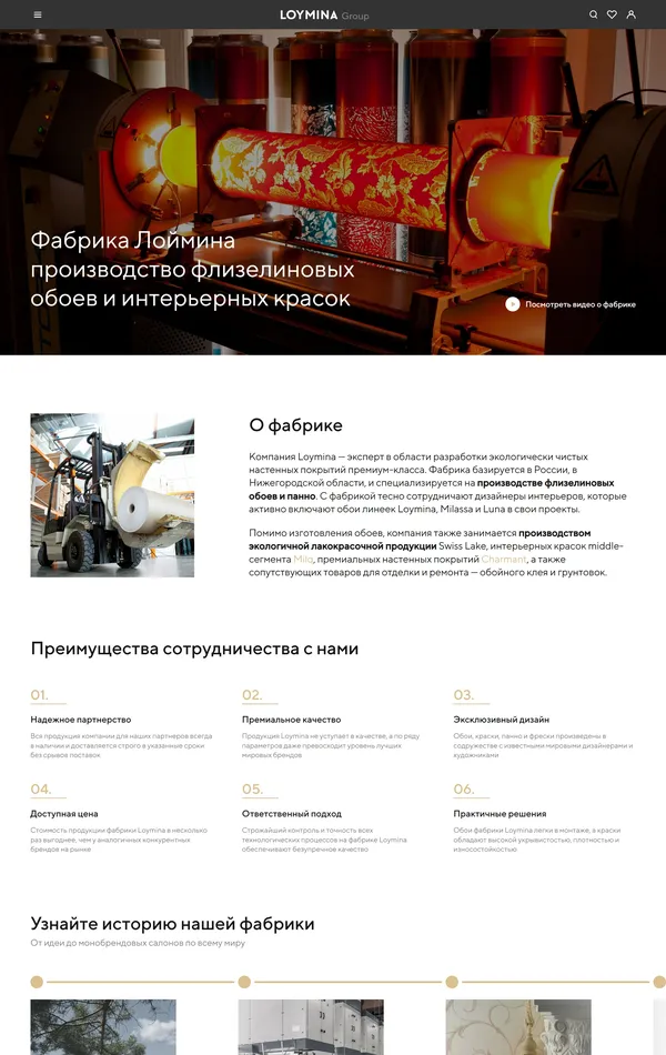 Страница о компании Loymina, тематика — Производство, цвета — Белый, Черный, стиль — Корпоративный, типографика — Без засечек