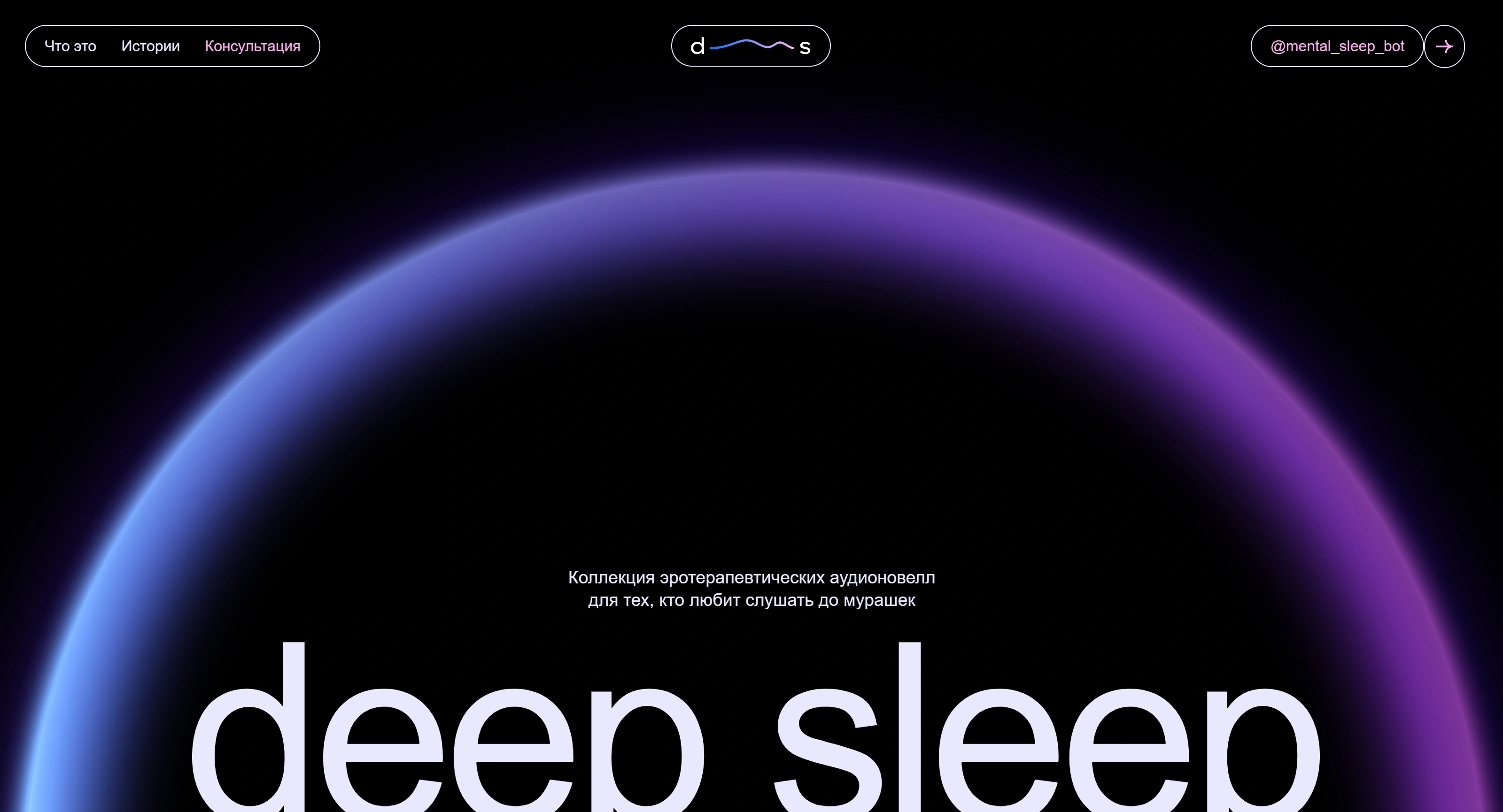 Deep Sleep Секция «Первый экран» с сайта https://mydeepsleep.ru/, тематика — Здоровье и фитнес, цвета — Черный, Серый, стиль — Минимализм, типографика — Без засечек