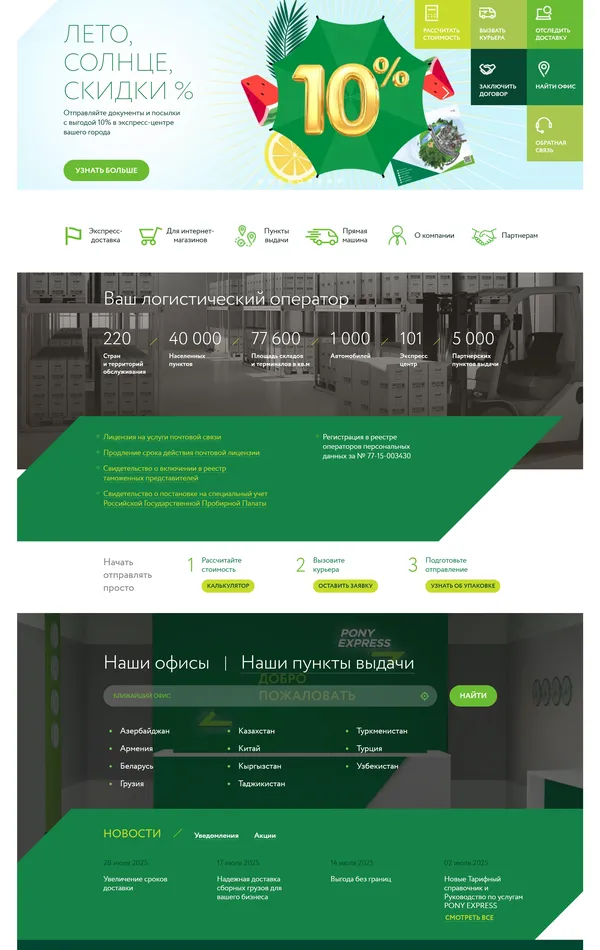Главная Pony Express, тематика — Логистика, цвета — Белый, Черный, Зеленый, стиль — Корпоративный, типографика — Без засечек
