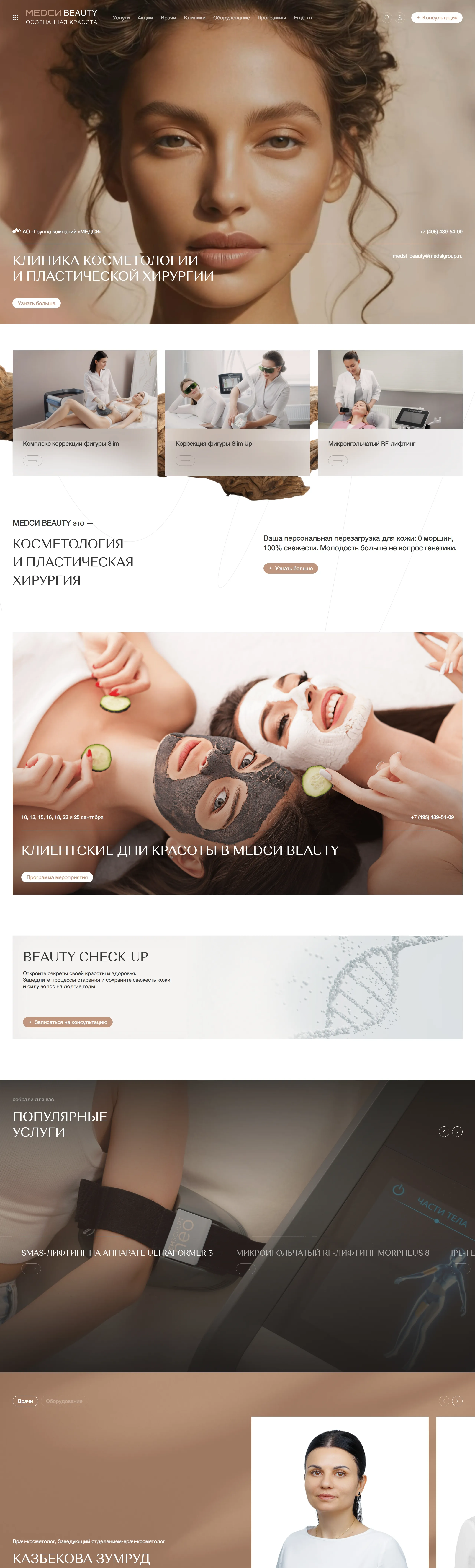 МЕДСИ Многостраничный сайт МЕДСИ, тематика — Красота, цвета — Белый, Черный, Серый, стиль — Корпоративный, типографика — Без засечек