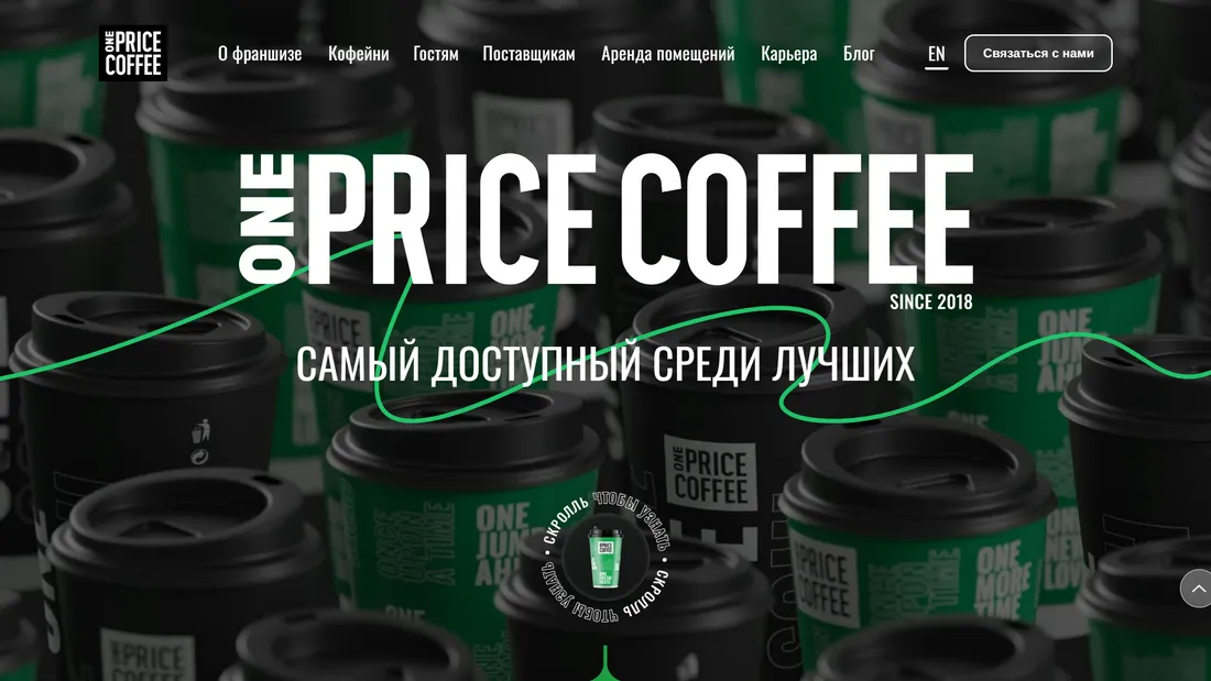 Секция «Первый экран» с сайта https://onepricecoffee.com/, тематика — Еда и напитки, цвета — Черный, стиль — Корпоративный, типографика — Без засечек