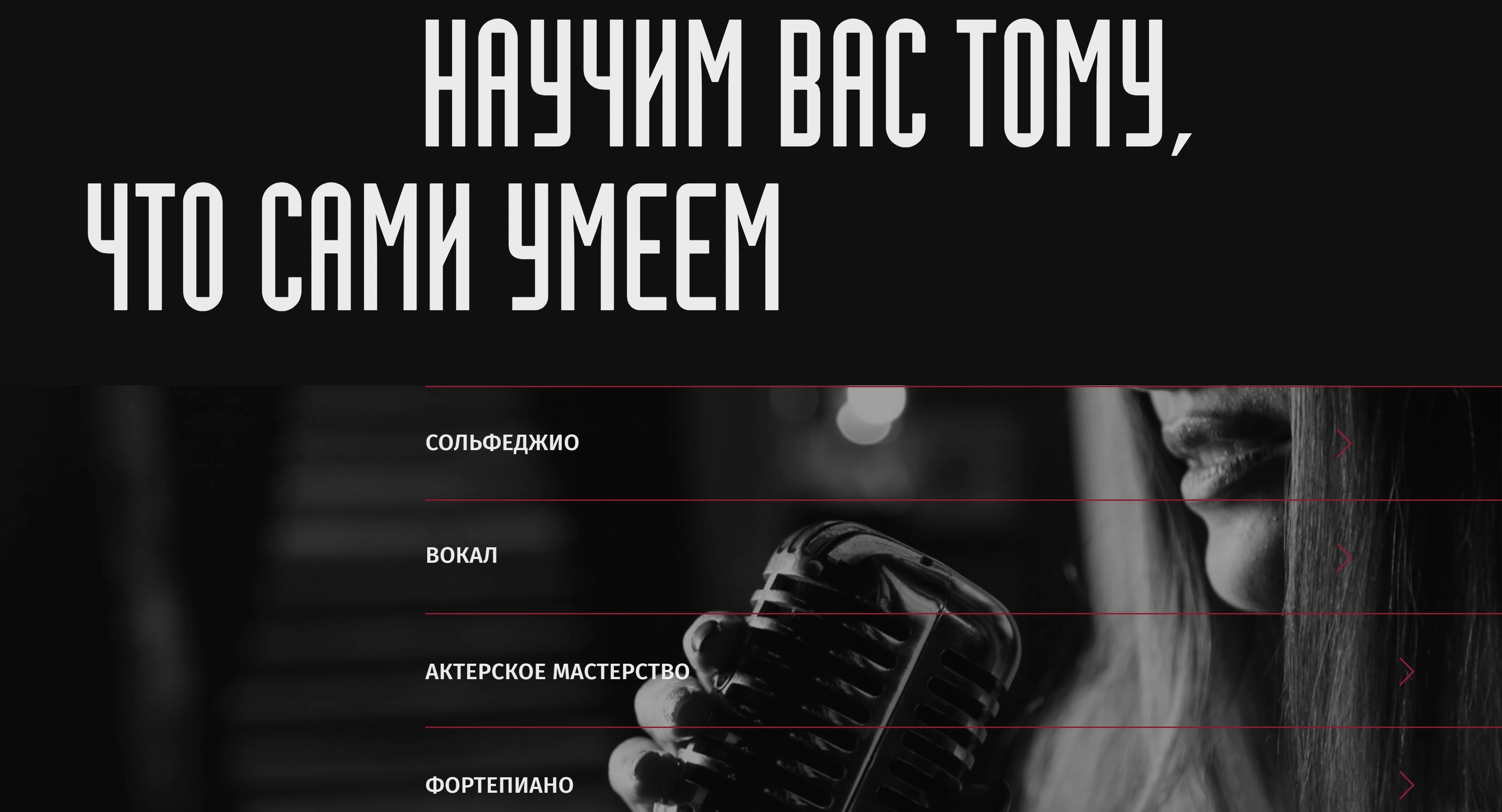 Бокал и мелодия Секция «Услуги» с сайта https://vokal-bokal.tilda.ws/, тематика — Музыка, цвета — Черный, Серый, стиль — Минимализм, типографика — Декоративные