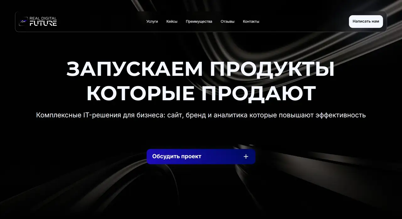 Секция «Первый экран» с сайта https://realdigitalfuture.com/, тематика — IT и программное обеспечение, цвета — Черный, стиль — Корпоративный, Минимализм, типографика — Без засечек