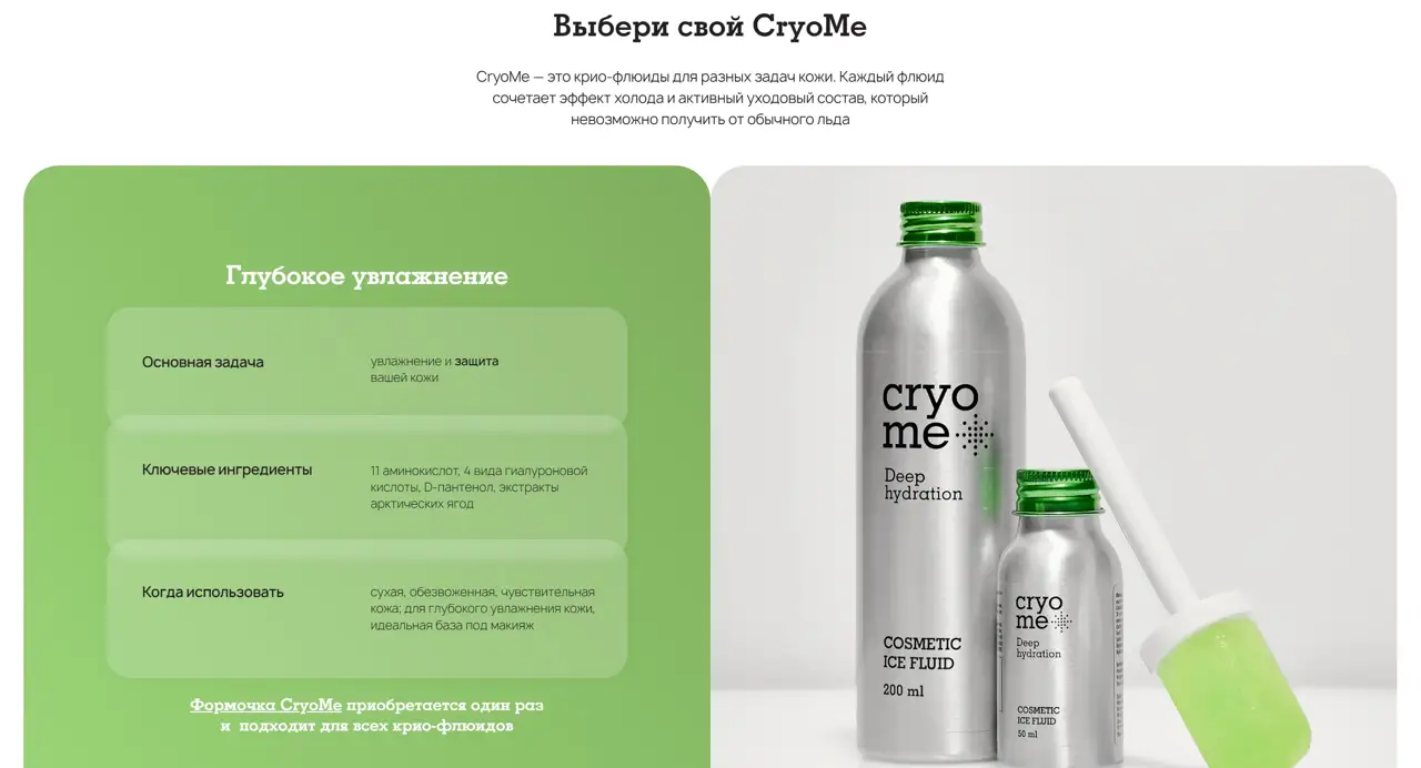 Секция «О продукте» с сайта https://cryome.ru/, тематика — Красота, цвета — Белый, Серый, стиль — Минимализм, Органический и природный, типографика — Без засечек, Декоративные
