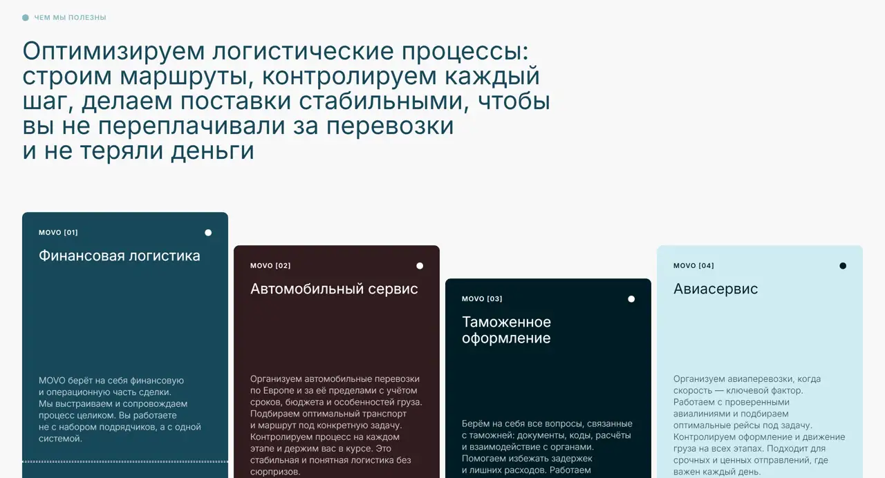 Секция «Услуги» с сайта https://movogroup.ru/, тематика — Логистика, цвета — Белый, Черный, стиль — Корпоративный, Карточный, Минимализм, типографика — Без засечек