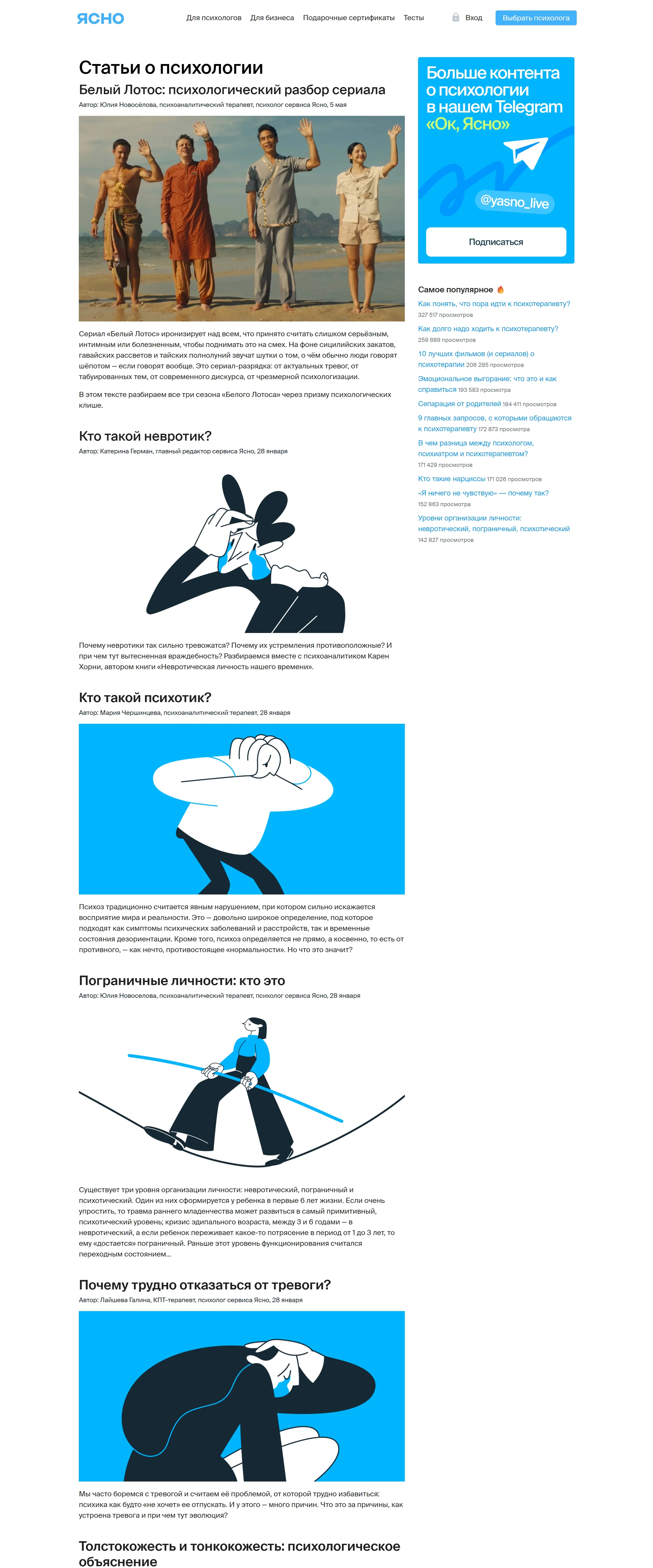 Блог Yasno, тематика — Психология, цвета — Белый, стиль — Корпоративный, типографика — Без засечек