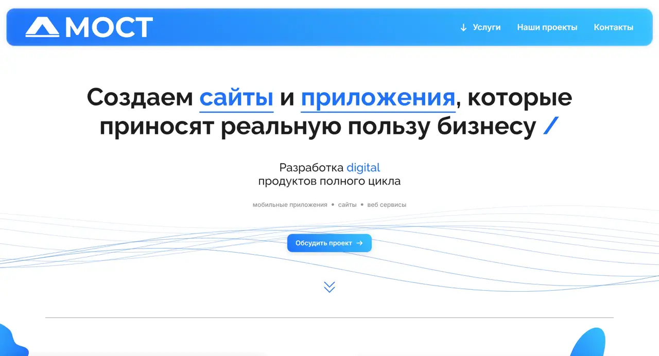 Секция «Первый экран» с сайта https://web-most.ru/, тематика — IT и программное обеспечение, цвета — Белый, Серый, Синий, стиль — Корпоративный, Минимализм, типографика — Без засечек