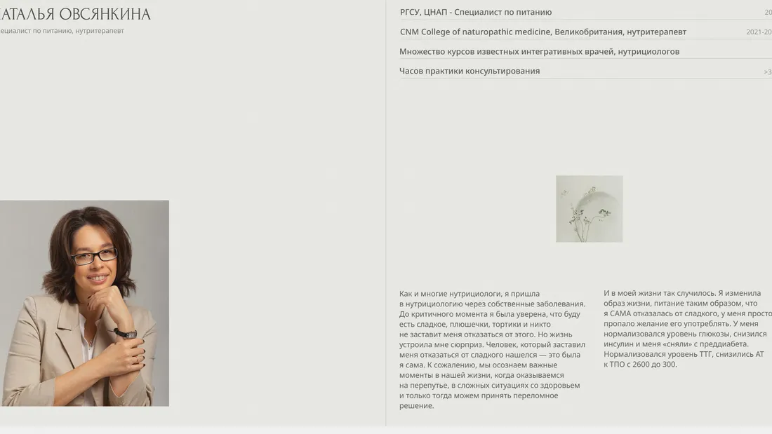 Секция «Об авторе» с сайта https://nanutri.ru/, тематика — Здоровье и фитнес, цвета — Белый, стиль — Минимализм, типографика — Без засечек